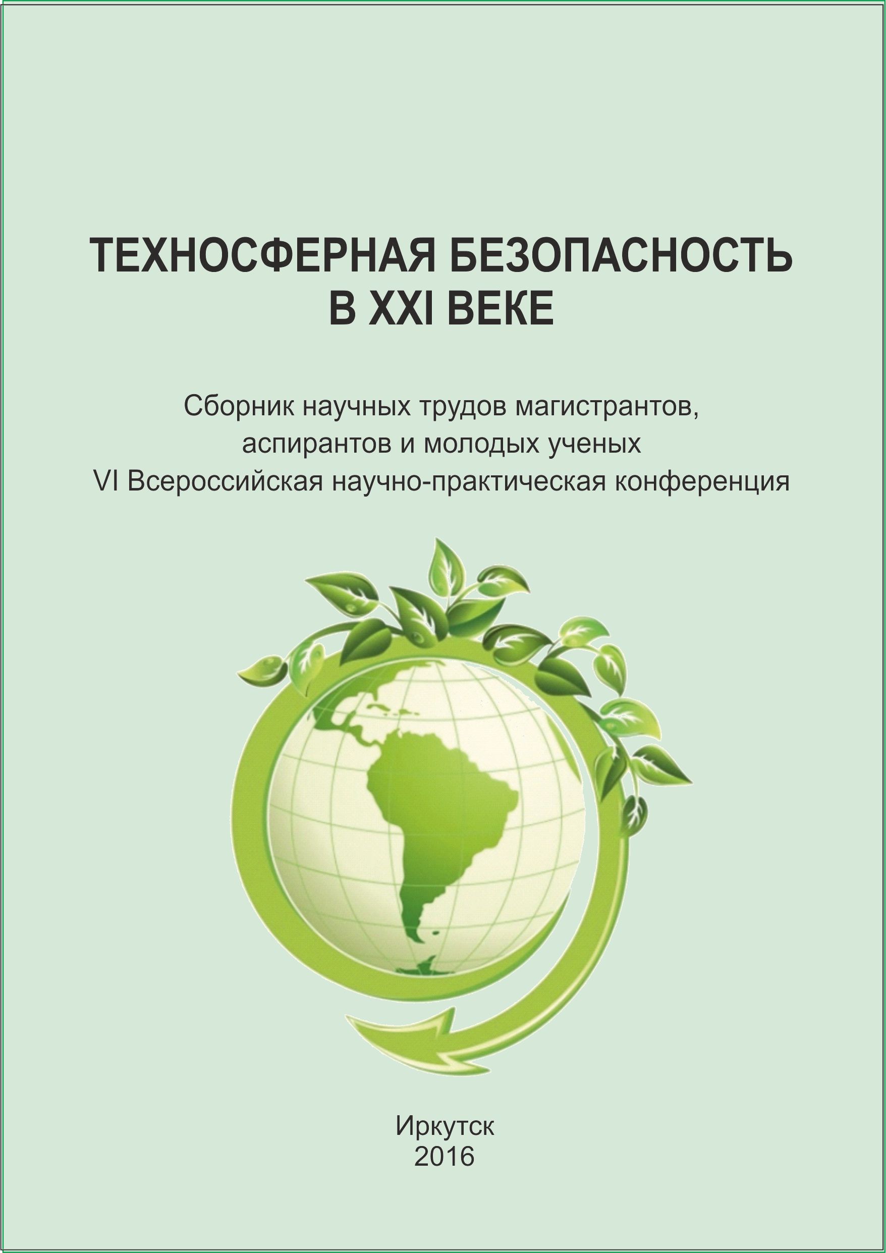 Что такое техносферная безопасность. Сборник научных трудов. Техносферная безопасность. Техносферная безопасность специальность. Направления техносферной безопасности.